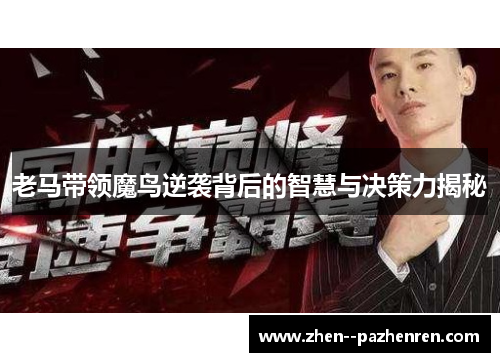 老马带领魔鸟逆袭背后的智慧与决策力揭秘 老马带领魔鸟逆袭背后的智慧与决策力揭秘