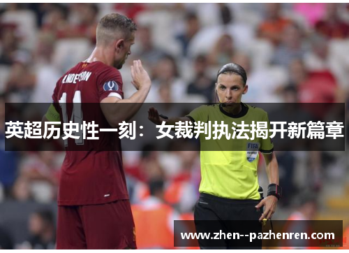 英超历史性一刻:女裁判执法揭开新篇章 英超历史性一刻:女裁判执法揭开新篇章