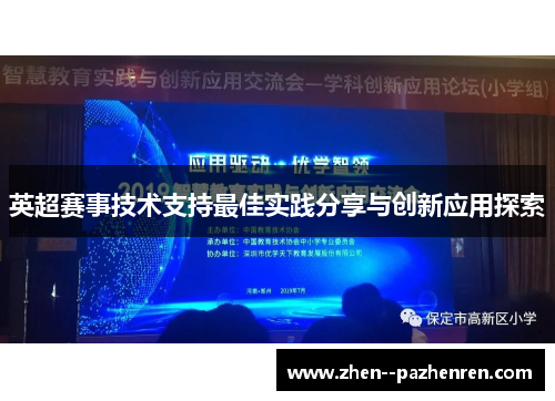 英超赛事技术支持最佳实践分享与创新应用探索 英超赛事技术支持最佳实践分享与创新应用探索