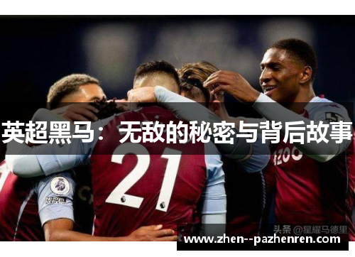 英超黑马:无敌的秘密与背后故事 英超黑马:无敌的秘密与背后故事