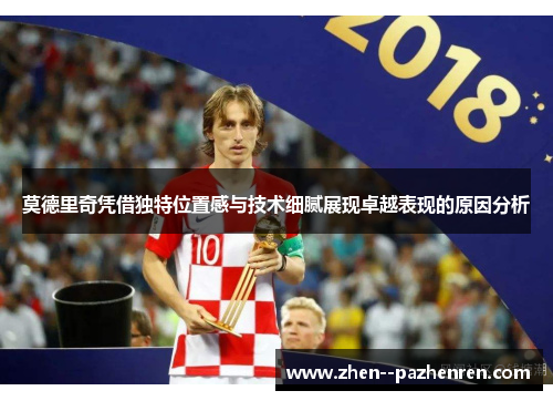 莫德里奇凭借独特位置感与技术细腻展现卓越表现的原因分析 莫德里奇凭借独特位置感与技术细腻展现卓越表现的原因分析