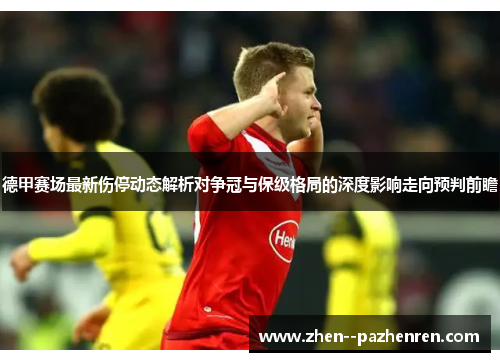 德甲赛场最新伤停动态解析对争冠与保级格局的深度影响走向预判前瞻 德甲赛场最新伤停动态解析对争冠与保级格局的深度影响走向预判前瞻