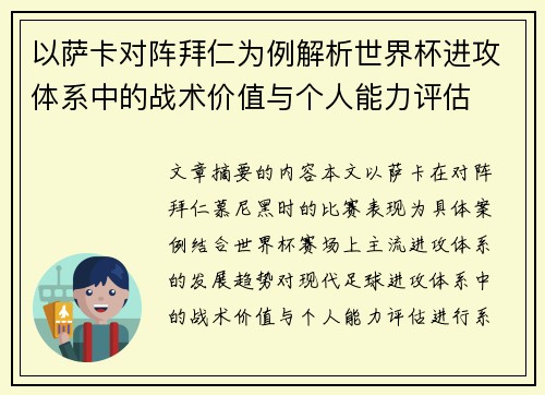 以萨卡对阵拜仁为例解析世界杯进攻体系中的战术价值与个人能力评估