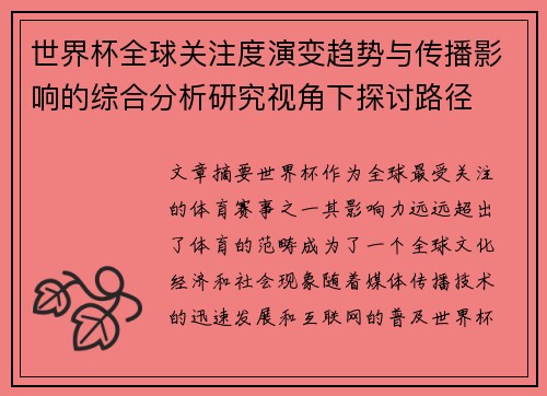 世界杯全球关注度演变趋势与传播影响的综合分析研究视角下探讨路径 世界杯全球关注度演变趋势与传播影响的综合分析研究视角下探讨路径
