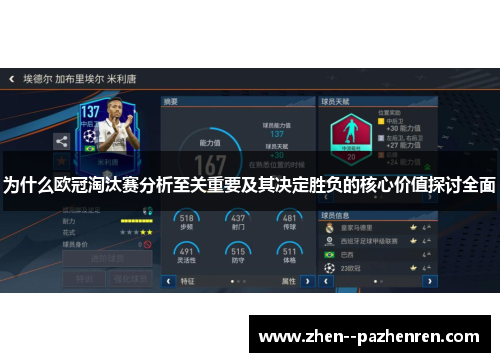 为什么欧冠淘汰赛分析至关重要及其决定胜负的核心价值探讨全面 为什么欧冠淘汰赛分析至关重要及其决定胜负的核心价值探讨全面
