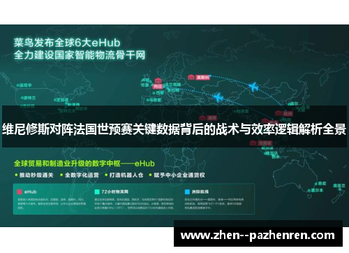 维尼修斯对阵法国世预赛关键数据背后的战术与效率逻辑解析全景