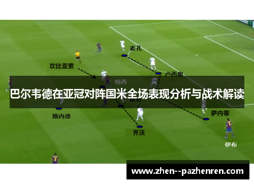 巴尔韦德在亚冠对阵国米全场表现分析与战术解读 巴尔韦德在亚冠对阵国米全场表现分析与战术解读