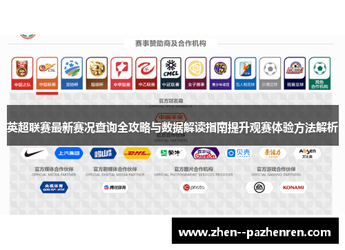英超联赛最新赛况查询全攻略与数据解读指南提升观赛体验方法解析