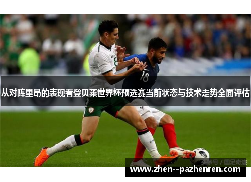 从对阵里昂的表现看登贝莱世界杯预选赛当前状态与技术走势全面评估