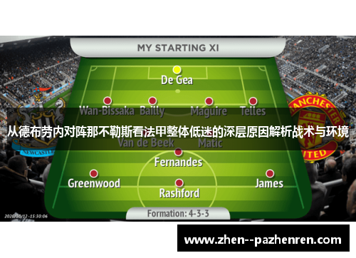 从德布劳内对阵那不勒斯看法甲整体低迷的深层原因解析战术与环境 从德布劳内对阵那不勒斯看法甲整体低迷的深层原因解析战术与环境