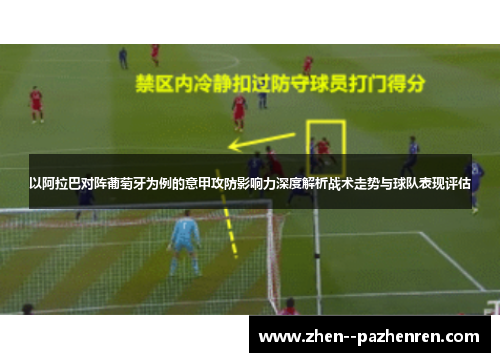 以阿拉巴对阵葡萄牙为例的意甲攻防影响力深度解析战术走势与球队表现评估