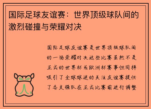 国际足球友谊赛：世界顶级球队间的激烈碰撞与荣耀对决