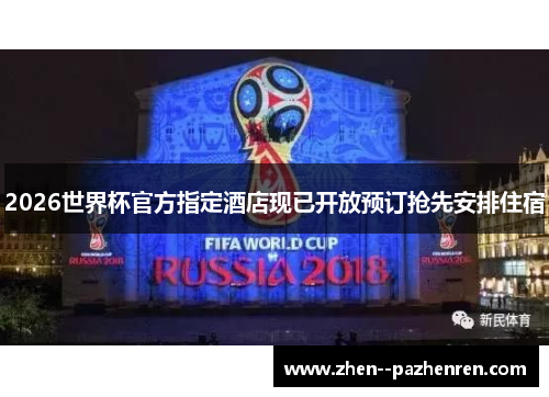 2026世界杯官方指定酒店现已开放预订抢先安排住宿