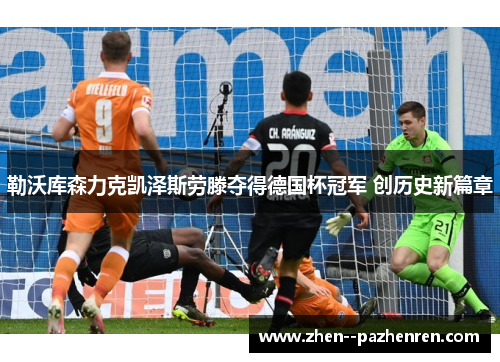 勒沃库森力克凯泽斯劳滕夺得德国杯冠军 创历史新篇章