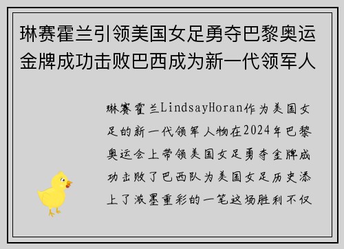 琳赛霍兰引领美国女足勇夺巴黎奥运金牌成功击败巴西成为新一代领军人物
