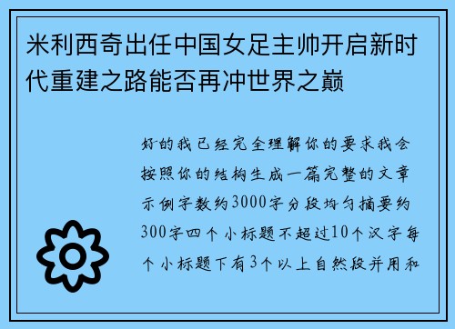 米利西奇出任中国女足主帅开启新时代重建之路能否再冲世界之巅