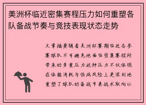 美洲杯临近密集赛程压力如何重塑各队备战节奏与竞技表现状态走势