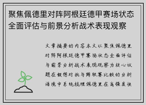 聚焦佩德里对阵阿根廷德甲赛场状态全面评估与前景分析战术表现观察