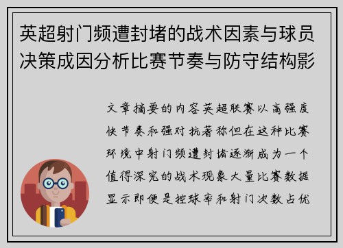 英超射门频遭封堵的战术因素与球员决策成因分析比赛节奏与防守结构影响