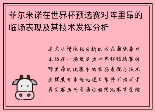 菲尔米诺在世界杯预选赛对阵里昂的临场表现及其技术发挥分析