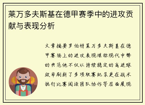 莱万多夫斯基在德甲赛季中的进攻贡献与表现分析
