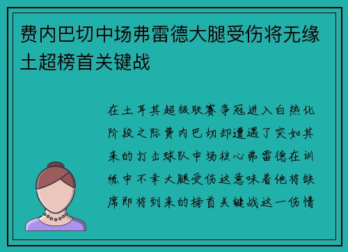 费内巴切中场弗雷德大腿受伤将无缘土超榜首关键战 费内巴切中场弗雷德大腿受伤将无缘土超榜首关键战