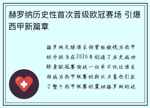 赫罗纳历史性首次晋级欧冠赛场 引爆西甲新篇章