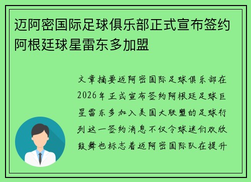 迈阿密国际足球俱乐部正式宣布签约阿根廷球星雷东多加盟
