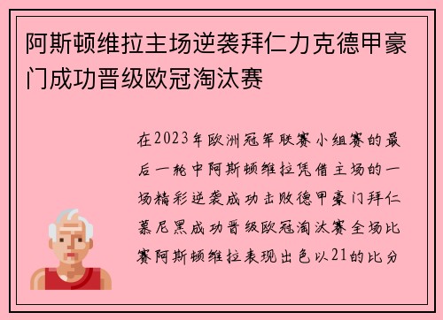阿斯顿维拉主场逆袭拜仁力克德甲豪门成功晋级欧冠淘汰赛