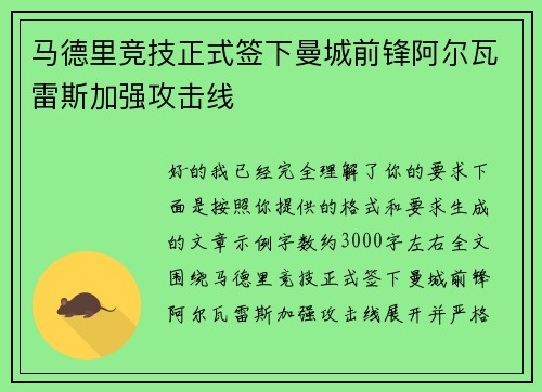 马德里竞技正式签下曼城前锋阿尔瓦雷斯加强攻击线