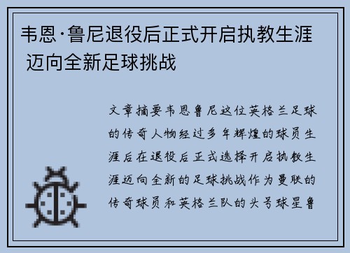 韦恩·鲁尼退役后正式开启执教生涯 迈向全新足球挑战